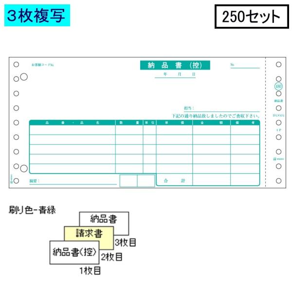 ヒサゴ ドットプリンタ帳票 納品書 GB480-3S 3枚複写 250セット