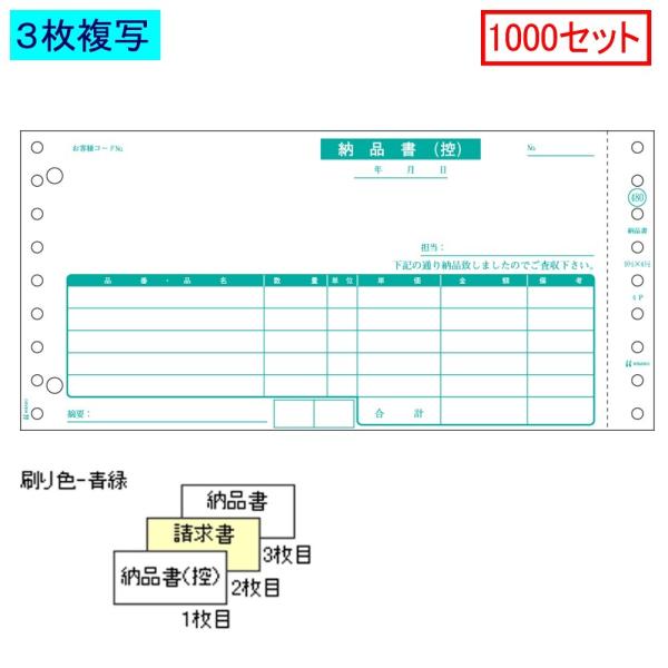 ヒサゴ ドットプリンタ帳票 納品書 SB480-3S 3枚複写 1000セット