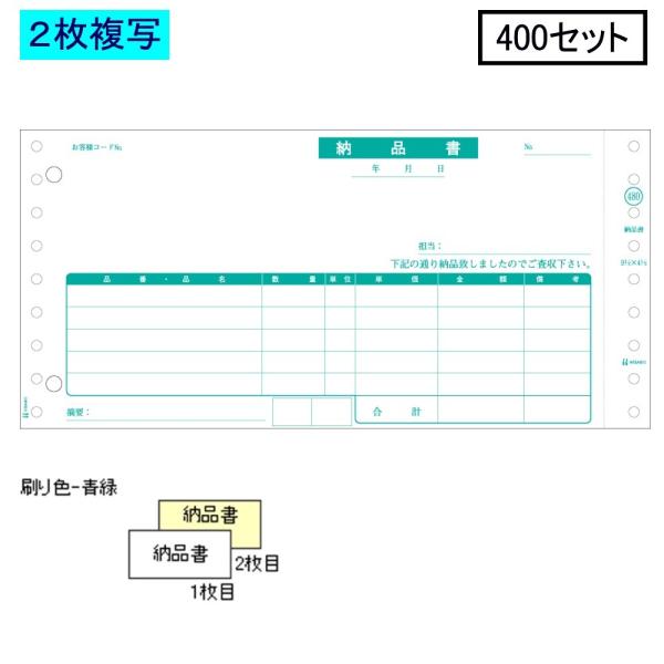 ヒサゴ ドットプリンタ帳票 納品書 GB480-2P 2枚複写 400セット
