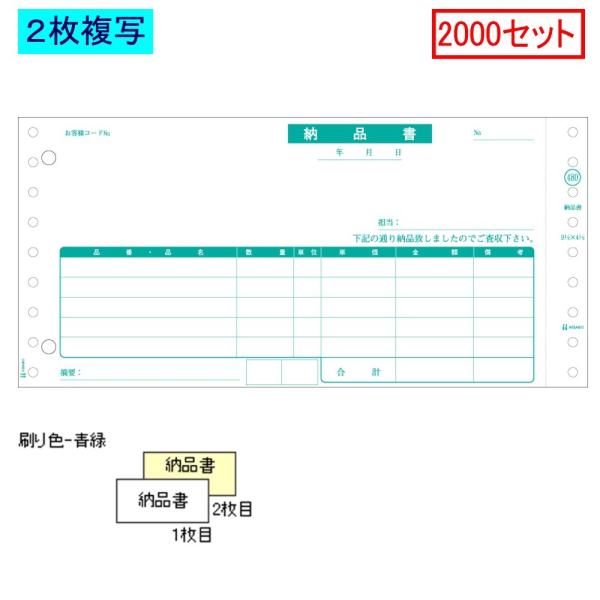ヒサゴ ドットプリンタ帳票 納品書 SB480-2P 2枚複写 2000セット