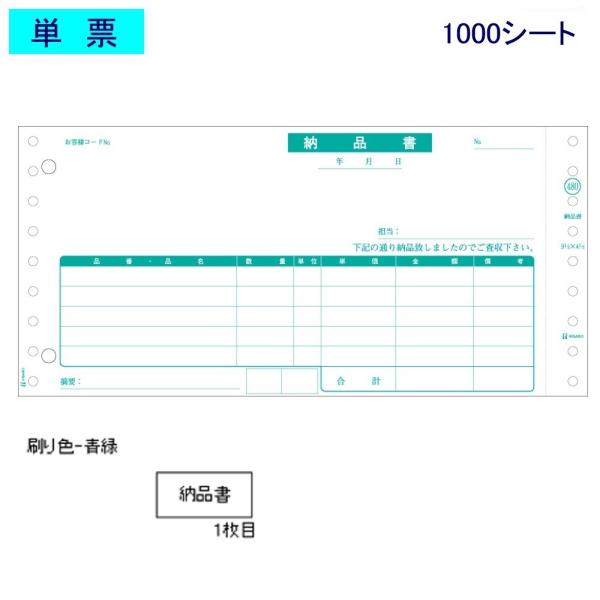 ヒサゴ ドットプリンタ帳票 納品書 GB480-1P 単票 1000シート