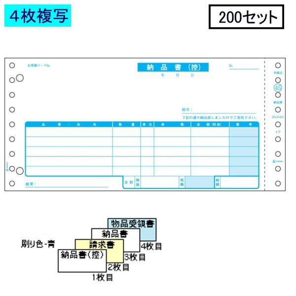 ヒサゴ ドットプリンタ帳票 納品書 GB45 4枚複写 200セット