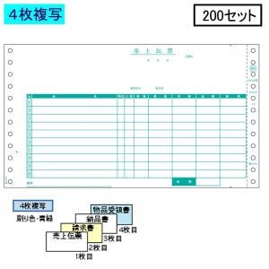 ヒサゴ ドットプリンタ帳票 売上伝票 GB881 4枚複写 200セット