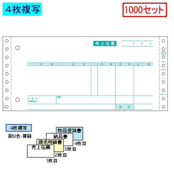 ヒサゴ ドットプリンタ帳票 売上伝票 SB995 4枚複写 1000セット