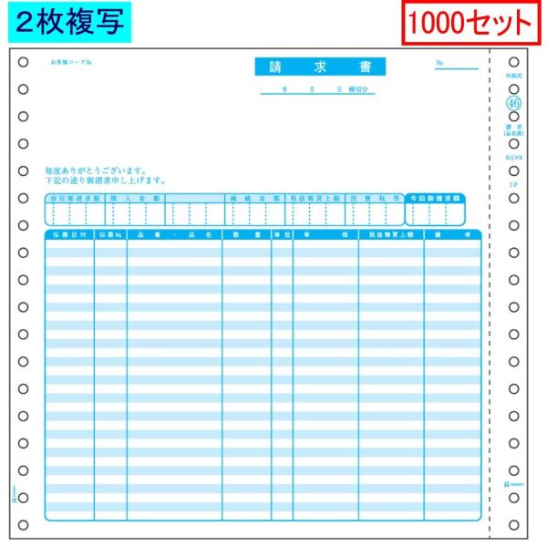 ヒサゴ ドットプリンタ帳票 請求書 SB46 2枚複写 1000セット