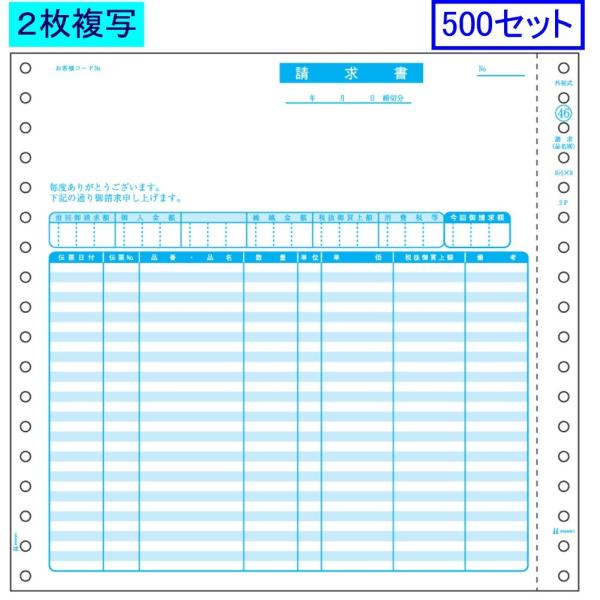 ヒサゴ ドットプリンタ帳票 請求書 BP0301 2枚複写 500セット