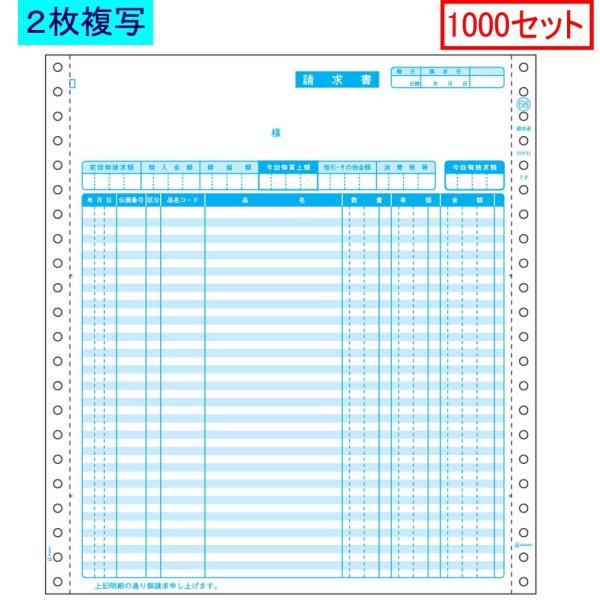 ヒサゴ ドットプリンタ帳票 請求書 SB68 2枚複写 1000セット