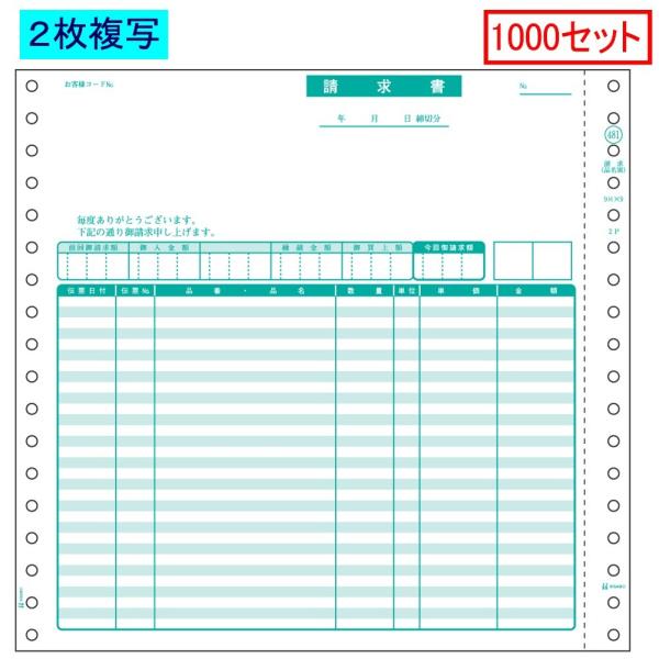 ヒサゴ ドットプリンタ帳票 請求書 SB481 2枚複写 1000セット