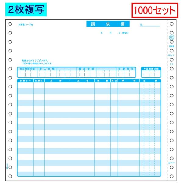 ヒサゴ ドットプリンタ帳票 請求書 SB822 2枚複写 1000セット