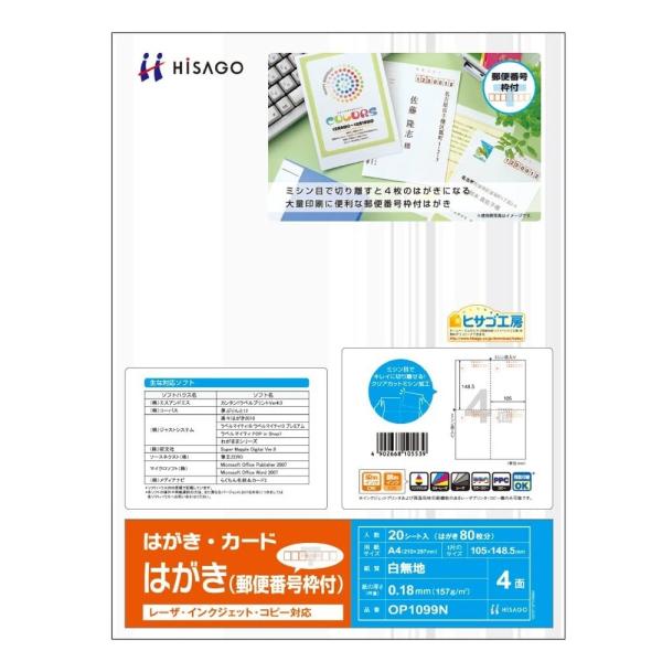 ヒサゴ はがき用紙 OP1099N 20シート入り