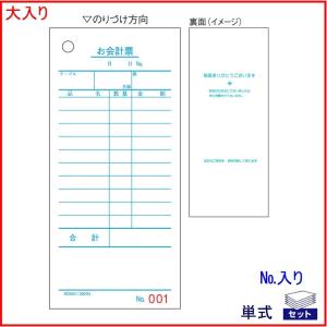 ヒサゴ お会計票 2007NE  No.入り  お徳用2000枚