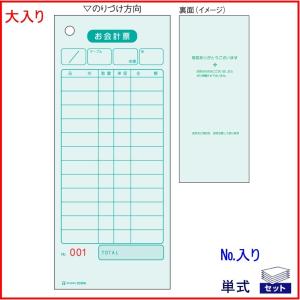 ヒサゴ お会計票 2035NE 色上質 No.入り お徳用2000枚