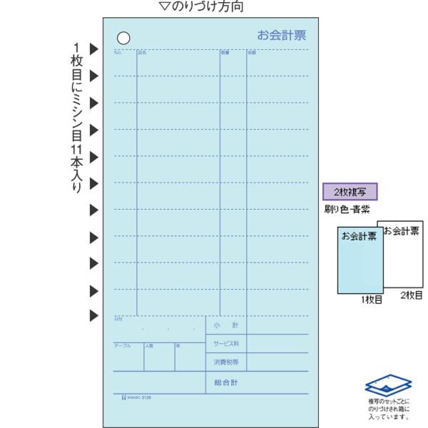 ヒサゴ お会計票 2枚複写 3129 300セット ミシン11本