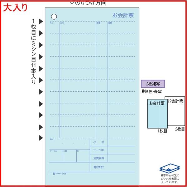 ヒサゴ お会計票 2枚複写 3129E お徳用1200セット ミシン11本