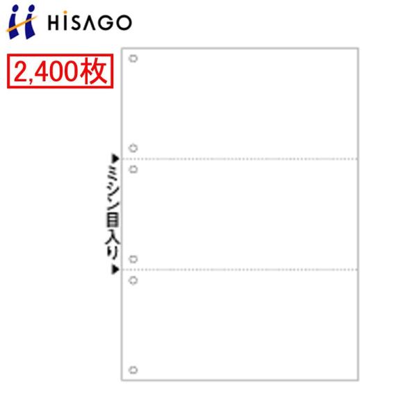 ヒサゴ マルチプリンタ帳票 BP2005WZ 2400枚