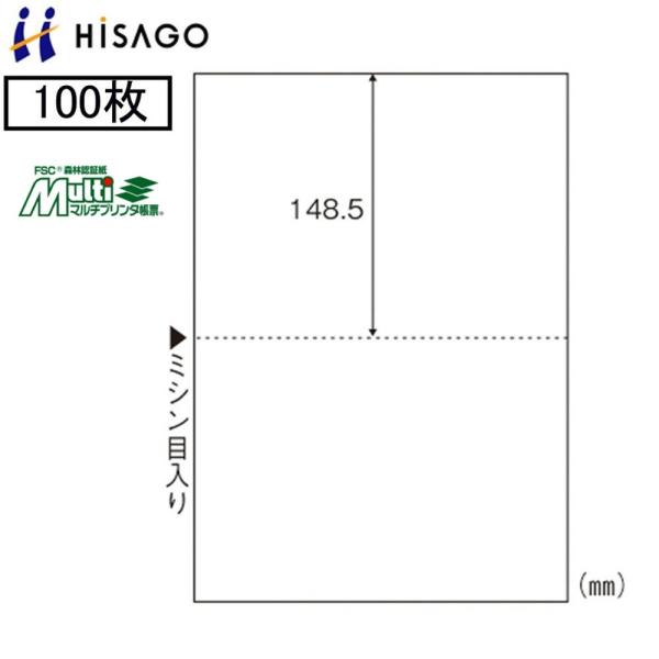 ヒサゴ マルチプリンタ帳票 FSC2002 100枚 FSC認証紙