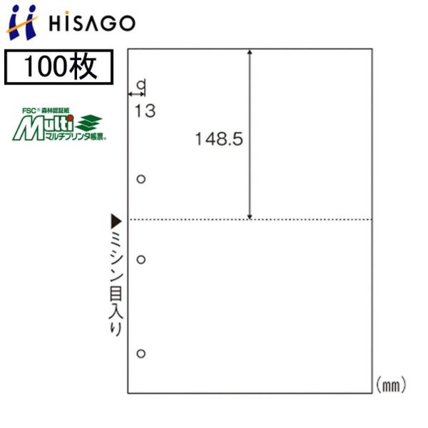 ヒサゴ マルチプリンタ帳票 FSC2003 100枚 FSC認証紙