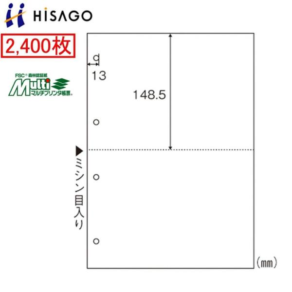 ヒサゴ マルチプリンタ帳票 FSC2003W 2400枚 FSC認証紙