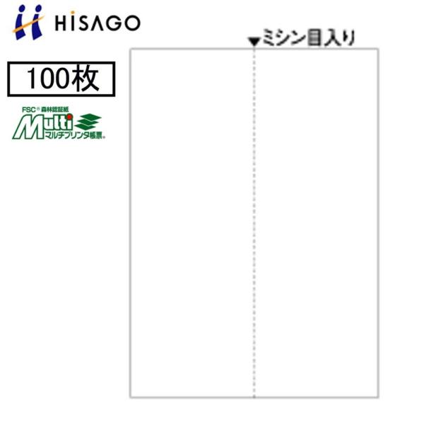 ヒサゴ マルチプリンタ帳票 FSC2073 100枚 FSC認証紙