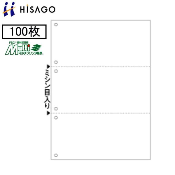 ヒサゴ マルチプリンタ帳票 FSC2005 100枚 FSC認証紙