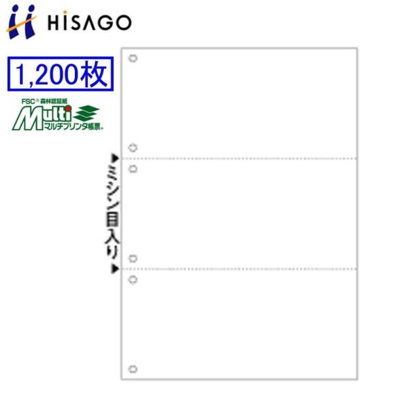 ヒサゴ マルチプリンタ帳票 FSC2005Z 1200枚 FSC認証紙