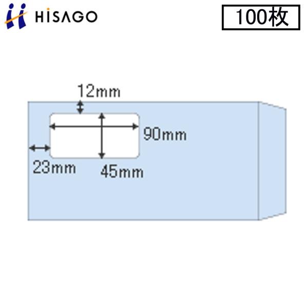 ヒサゴ 窓つき封筒 MF41 長形3号 アクア 100枚