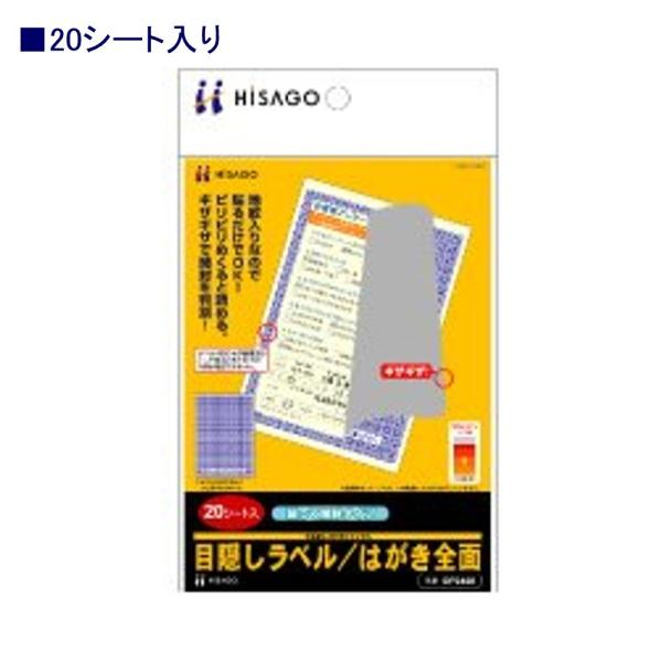 ヒサゴ 目隠しラベル OP2408 破って開封 はがき全面 20シート入り
