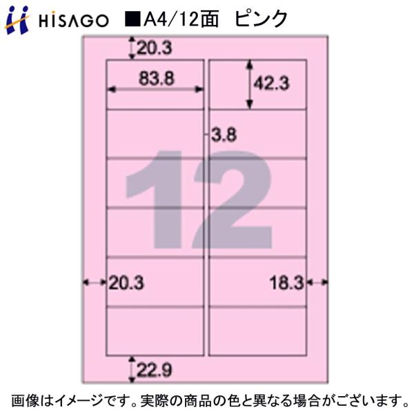 ヒサゴ カラーラベル OP861P A4/12面 ピンク20シート