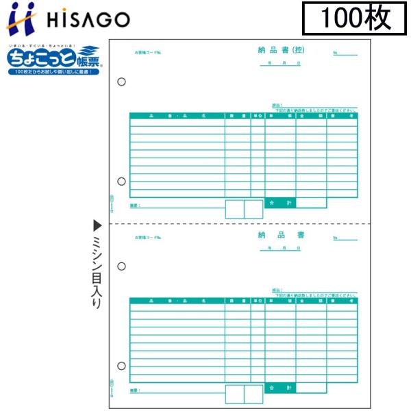 ヒサゴ プリンタ帳票 納品書 OP1158 100枚 ちょこっと帳票