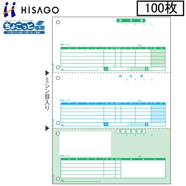 ヒサゴ プリンタ帳票 納品書 OP1149 100枚 ちょこっと帳票