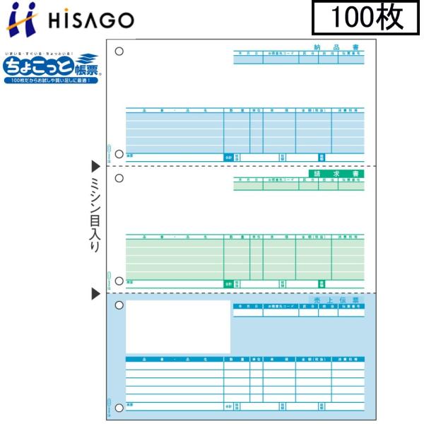 ヒサゴ プリンタ帳票 売上伝票 OP1111 100枚 ちょこっと帳票