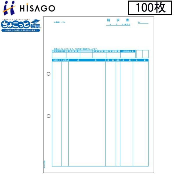 ヒサゴ プリンタ帳票 請求書（品名別） OP1160 100枚 ちょこっと帳票