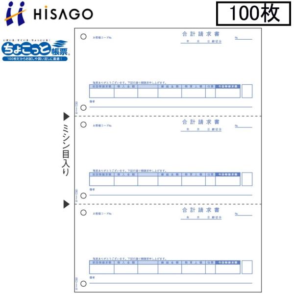 ヒサゴ プリンタ帳票 合計請求書 OP1164 100枚 ちょこっと帳票