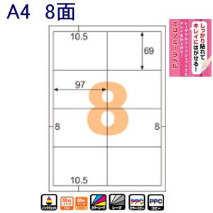 ヒサゴ きれいにはがせるエコノミーラベル 8面 ...の商品画像