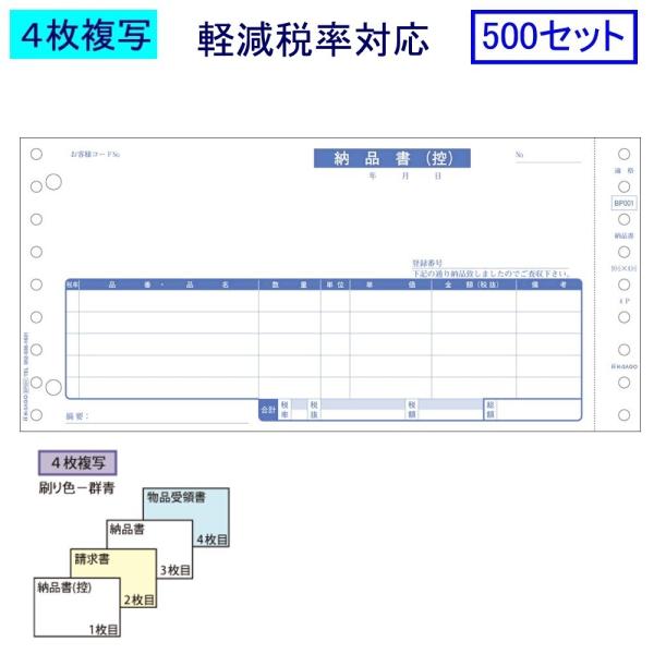 ヒサゴ ドットプリンタ帳票 納品書 BP001 軽減税率対応 500セット