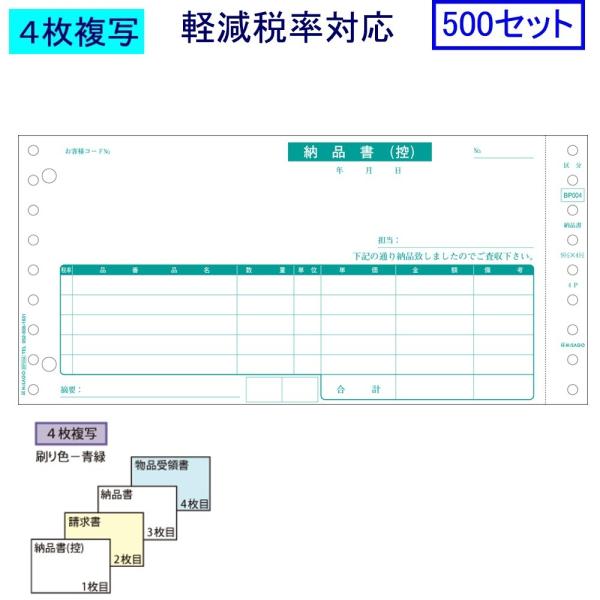 ヒサゴ ドットプリンタ帳票 納品書 BP004 軽減税率対応 500セット