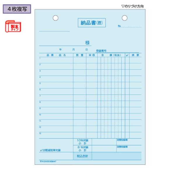 ヒサゴ 納品書 4枚複写 BS644T 軽減税率対応