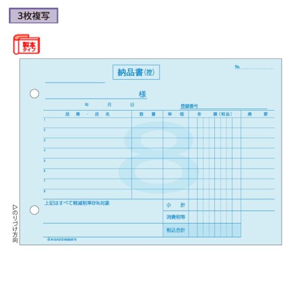 ヒサゴ 納品書 3枚複写 BS635TK 軽減税率専用
