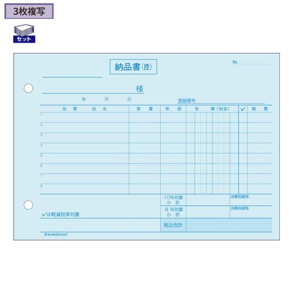 ヒサゴ 納品書 3枚複写 635T 外税 軽減税率対応
