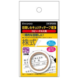 ヒサゴ 目隠しセキュリティテープ OP2455 白12mm幅｜sbd