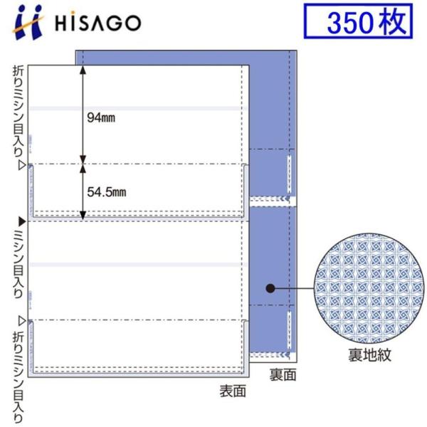 ヒサゴ マルチプリンタ帳票 BP2009TNZ 徳用 350枚 裏地紋 密閉式