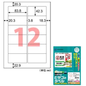 ヒサゴ 屋外用ラベル KLP861S 強粘着 A4/12面｜sbd