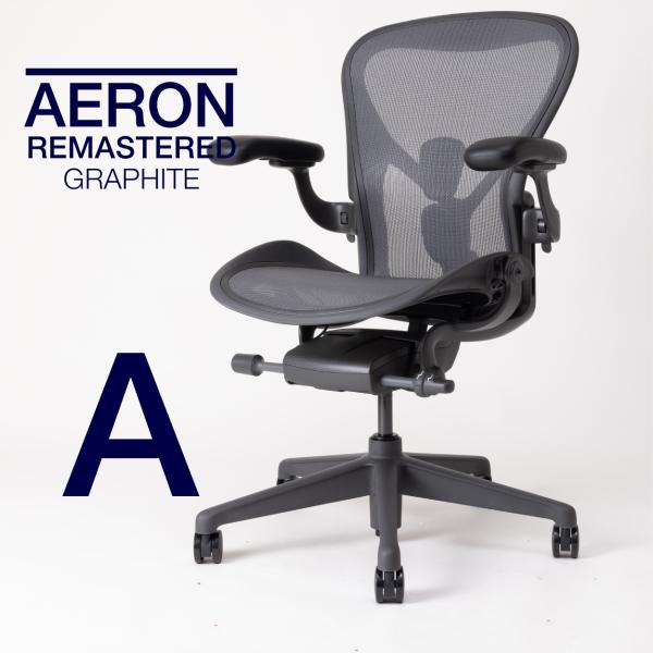 即納在庫有 ハーマンミラー アーロンチェア リマスタード Aサイズ グラファイトカラー グラファイト...