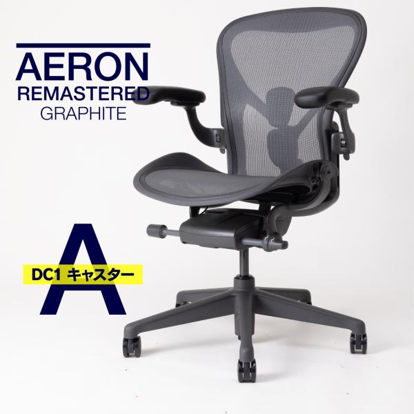 即納在庫有 ハーマンミラー アーロンチェア リマスタード Aサイズ グラファイトカラー グラファイト...