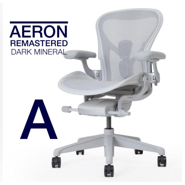 即納在庫有 ハーマンミラー アーロンチェア リマスタード Aサイズ ミネラルカラー ダークミネラルベ...