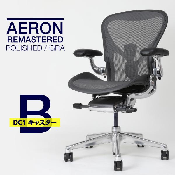 即納在庫有 ハーマンミラー アーロンチェア リマスタード Bサイズ グラファイトカラー ポリッシュド...