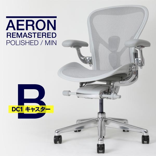 即納在庫有 ハーマンミラー アーロンチェア リマスタード Bサイズ ミネラルカラー ポリッシュドアル...