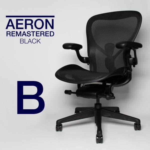 即納在庫有 ハーマンミラー アーロンチェア リマスタード Bサイズ ブラックカラー（オニキス） ブラ...