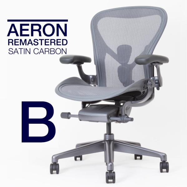 即納在庫有 ハーマンミラー アーロンチェア リマスタード Bサイズ カーボンカラー サテンカーボンベ...