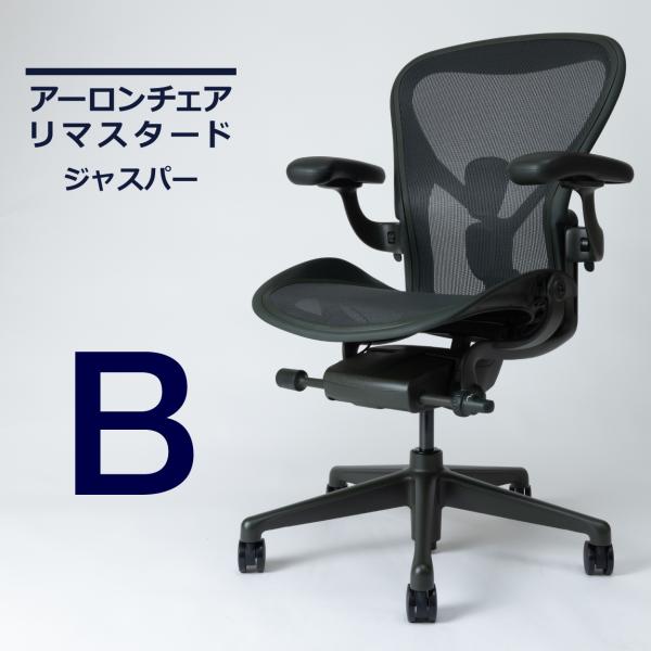 【新製品】即納在庫有 ハーマンミラー アーロンチェア リマスタード Bサイズ ジャスパーカラー ジャ...